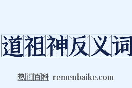 道祖神反义词是什么意思的图片